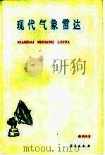 现代气象雷达（1987 PDF版）