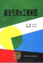 画法几何及工程制图（1995 PDF版）