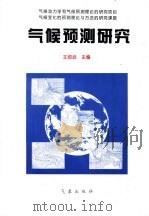 气候预测研究（1996 PDF版）