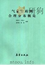 气象台站网合理分布概论（1989 PDF版）