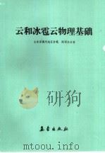 云和冰雹云物理基础（1989 PDF版）