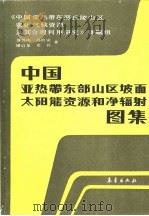 中国亚热带东部山区坡面太阳能资源和净辐射图集 1988 PDF电子版封面 7502901167 翁笃鸣等著