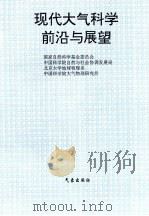 现代大气科学前沿与展望（1996 PDF版）