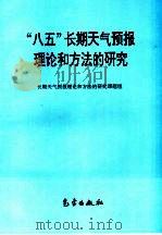 “八五”长期天气预报理论和方法的研究（1996 PDF版）