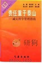 责任重于泰山  减灾科学管理指南（1996 PDF版）