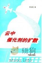 云中催化剂的扩散（1994 PDF版）