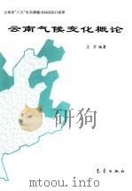 云南气候变化概论（1996 PDF版）