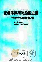 亚洲季风研究的新进展  中日亚洲季风机制合作研究论文集（1996 PDF版）