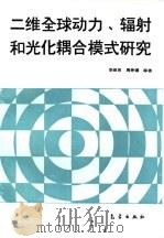 二维全球动力、辐射和光化耦合模式研究 1995 PDF电子版封面 7502920552 李维亮等著