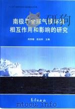 南极与全球气候环境相互作用和影响的研究（1996 PDF版）