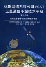 休斯网络系统公司VSAT卫星通信小站技术手册  第2分册（1996 PDF版）