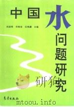 中国水问题研究（1996 PDF版）