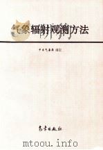 气象辐射观测方法（1996 PDF版）