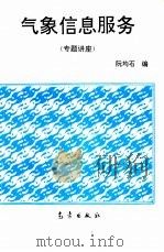 气象信息服务  专题讲座（1997 PDF版）
