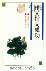 作文指向成功（1997 PDF版）