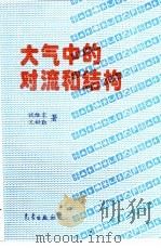大气中的对流和结构（1996 PDF版）