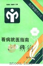 看病就医指南100问（1995 PDF版）