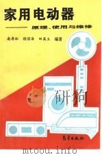 家用电动器  原理、使用与维修（1996 PDF版）