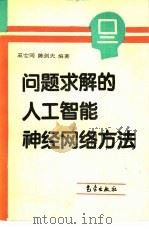 问题求解的人工智能、神经网络方法（1995 PDF版）