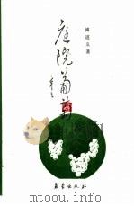 庭院葡萄（1988 PDF版）