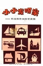 小小发明家  科技制作  科学设想（1988 PDF版）