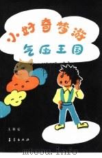 小好奇梦游气压王国（1988 PDF版）