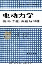 电动力学  提纲·专题·例题与习题（1988 PDF版）