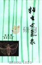 粘虫与气象（1988 PDF版）
