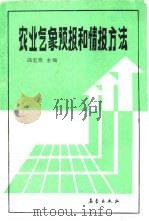 农业气象预报和情报方法（1988 PDF版）