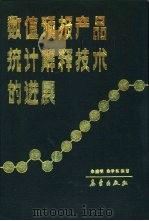 数值预报产品解释技术的进展（1988 PDF版）