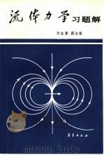 流体力学习题解（1988 PDF版）