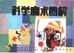 科学魔术图解（1986 PDF版）