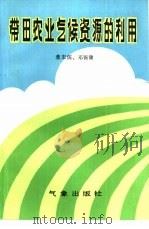 带田农业气候资源的利用（1988 PDF版）