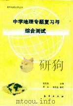 中学地理专题复习与综合测试（1991 PDF版）