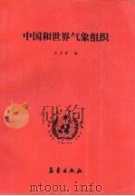 中国和世界气象组织（1990 PDF版）