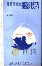 自然风光的摄影技巧  各行各业用气象（1991 PDF版）