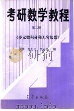 考研数学教程  第2册  多元微积分和无穷级数（1992 PDF版）