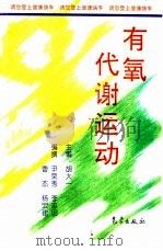 有氧代谢运动（1995 PDF版）