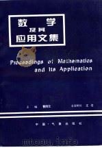 数学及其应用文集（1995 PDF版）