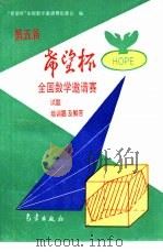 第五届“希望杯”全国数学邀请赛试题、培训题及解答（1995 PDF版）