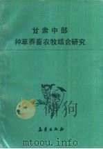 甘肃中部种草养畜农牧结合研究 1991 PDF电子版封面 7502904212 王素香等编