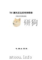 701测风雷达原理和维修 1980 PDF电子版封面 13194·0010 空军雷达学校气象雷达教学组