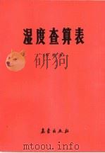湿度查算表  甲种本（1986 PDF版）