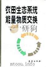 农田生态系统能量物质交换（1987 PDF版）