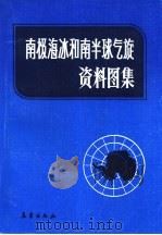 南极海冰和南半球气旋资料图集（1987 PDF版）