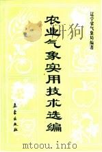 农业气象实用技术选编（1991 PDF版）