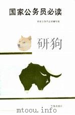 国家公务员必读（1990 PDF版）