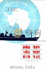 南极考察日记（1985 PDF版）