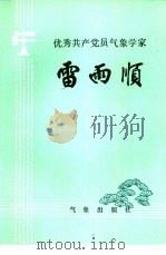 优秀共产党员气象学家-雷雨顺（1983 PDF版）
