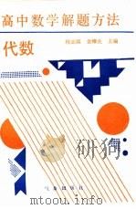 高中数学解题方法  代数（1991 PDF版）